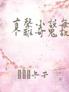 有声小说每晚一个离奇鬼故事