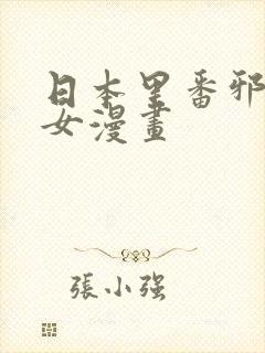 日本里番邪恶少女漫画