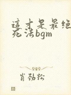 这才是最绝望的死法bgm