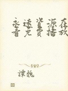 永远资源在线观看免费播放电视剧