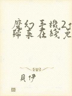 魔幻手机2傻妞归来在线免费观看