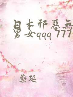 日本邪恶无遮挡男女qqq 777999