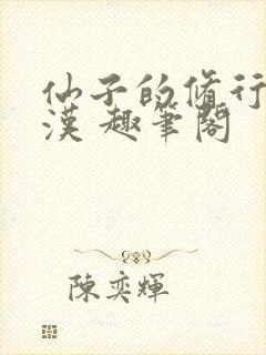 仙子的修行李老汉 趣笔阁