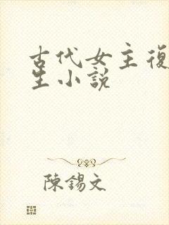 古代女主复仇重生小说