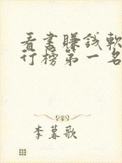 看书赚钱软件排行榜第一名