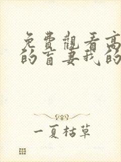 免费观看高清我的盲妻我的心短剧