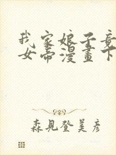 我家娘子竟然是女帝漫画下拉免费