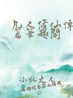 凡人修仙传人界篇笔趣阁