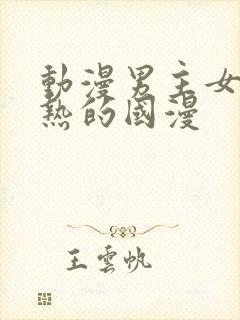 动漫男主女主亲热的国漫