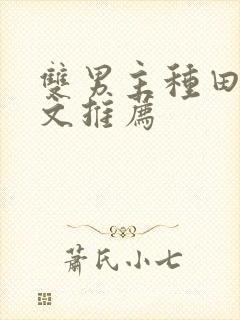 双男主种田科举文推荐