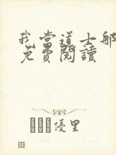 我当道士那些年免费阅读