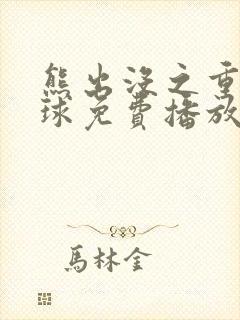 熊出没之重返地球免费播放