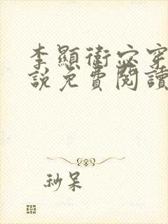 李显卫宓穿越小说免费阅读最新章节