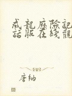 成龙历险记普通话版在线观看