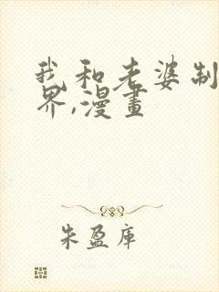 我和老婆制霸三界,漫画