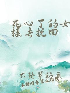 死心了的女友怎样去挽回