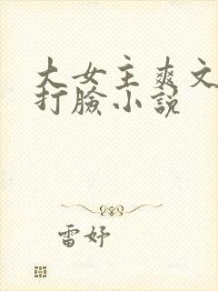 大女主爽文修仙打脸小说