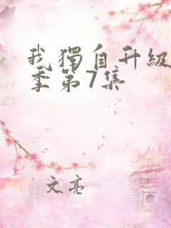 我独自升级第二季第7集