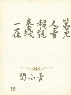 一拳超人第一季在线观看免费完整版