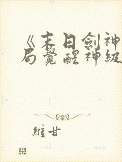 《末日剑神:开局觉醒神级天赋,震惊全球》