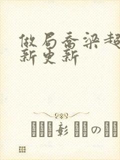 做局乔梁超前最新更新