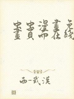 虫虫漫画免费漫画页面在线看漫画入口