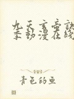 九天玄帝诀第二季动漫在线观看