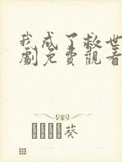 我成了救世主短剧免费观看