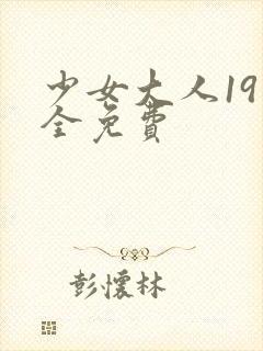 少女大人19集全免费