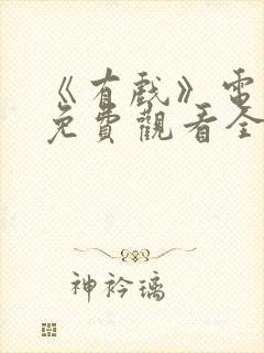 《有戏》电视剧免费观看全集