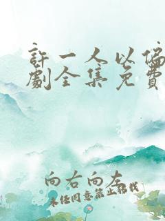 许一人以偏爱短剧全集免费播放