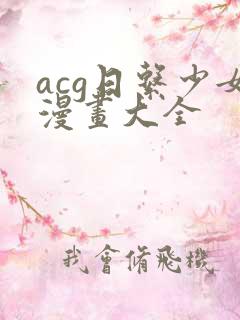 acg日系少女漫画大全