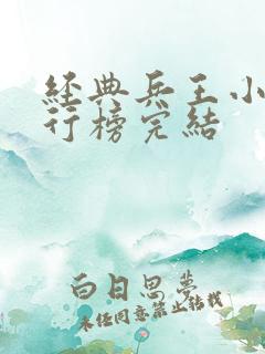 经典兵王小说排行榜完结