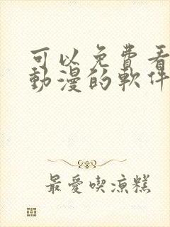 可以免费看日本动漫的软件