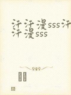 汗汗漫sss汗汗漫sss