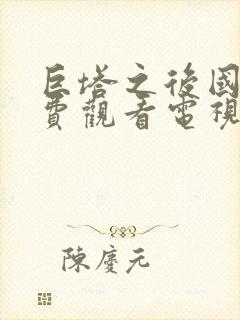 巨塔之后国语免费观看电视剧全集