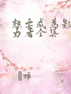 想要成为影之实力者全集