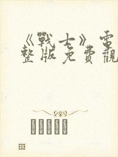 《战士》电影完整版免费观看高清