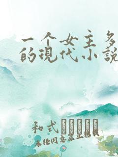 一个女主多男主的现代小说