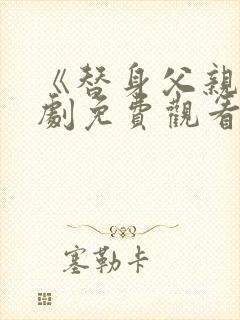 《替身父亲》短剧免费观看全集高清