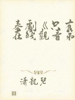 泰剧《只有你》在线观看第三集