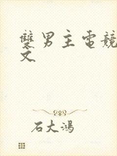 双男主电竞甜宠文