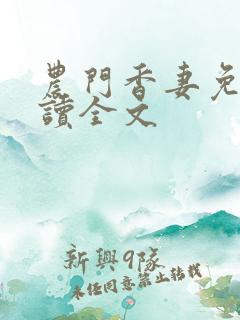 农门香妻免费阅读全文