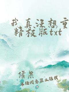 我真没想重生啊 精校版txt