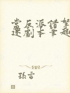 当反派错拿万人迷剧本笔趣阁