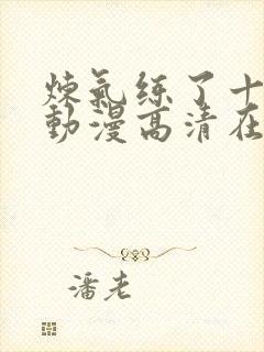 炼气练了十万年动漫高清在线观看