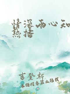 情深两心知短剧热播