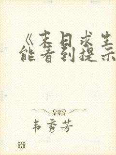 《末日求生:我能看到提示》小说