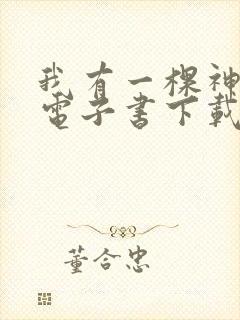 我有一棵神话树电子书下载