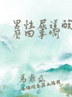 男性尿道酸痛怎么回事啊